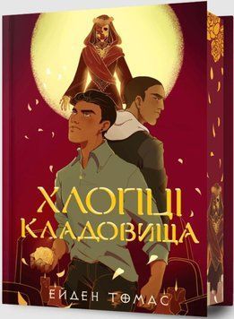 Хлопці кладовища Limited edition 22267 фото