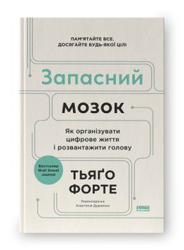 Запасний мозок. Як організувати цифрове життя і розвантажити голову 17029 фото