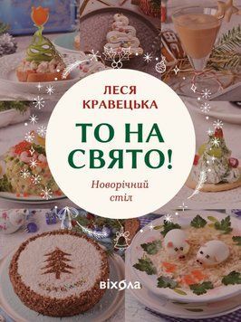 То на свято! Новорічний стіл Леся Кравецька 26693 фото