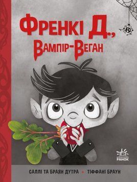 Сторінка за сторінкою: Френкі Д., вампір-веган 21116 фото