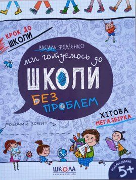 Ми готуємось до школи. Хітова мегазбірка (нова обкладинка) 16646 фото
