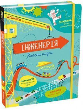 Інженерія. Класна наука 7420 фото
