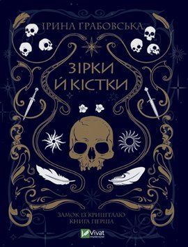 Зірки й кістки 12397 фото
