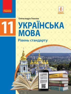УКР МОВА 11 кл. ПІДРУЧНИК. Рівень стандарту (Укр) Глазова О.П. Ф470103У фото