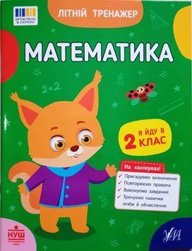 Літній тренажер &mdash; Математика. Я йду в 2 клас 21566 фото