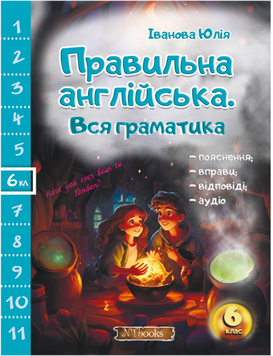 Правильна англійська. Вся граматика. 6 клас Юлія Іванова. М'яка кольорова обкладинка, всередині 14334 фото