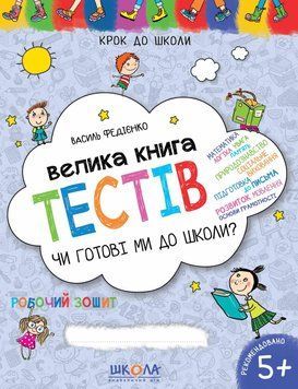 Чи готові ми до школи? Велика книга тестів. 1394 фото