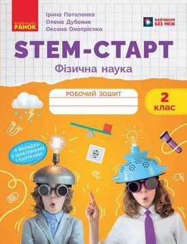 НУШ 2 кл. STEM-Старт. Фізична наука. Робочий зошит. 23555 фото