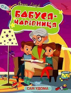 Сам удома. Бабуся - чарівниця 16118 фото