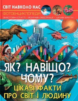 Світ навколо нас. Як? Навіщо? Чому? Цікаві факти про світ і людину 24255 фото
