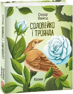 Соловейко і троянда. Казки 14196 фото