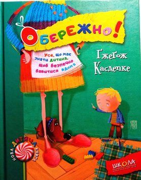 Обережно! Нова дитяча книга. 1547 фото