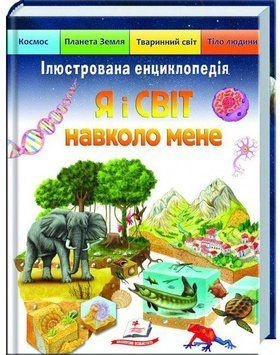 Я і СВІТ навколо мене. Ілюстрована енциклопедія нов 7655 фото