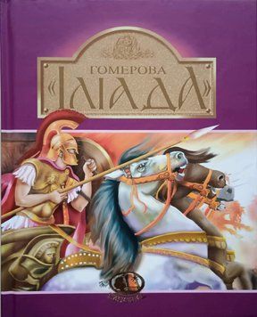 Гомерова &laquo;Іліада&raquo; 12038 фото