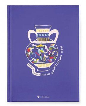 Книга-мандрівка. Літні Олімпійські ігри 17293 фото
