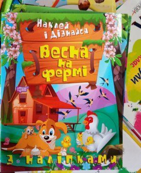 Наклей і дізнайся. Весна на фермі 12360 фото