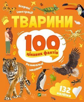 Тварини. 100 цікавих фактів 12575 фото