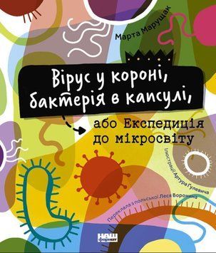 Вірус у короні, бактерія в капсулі, або Експедиція до мікросвіту 25042 фото