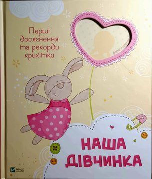 Наша дівчинка. Перші досягнення та рекорди крихітки 16852 фото