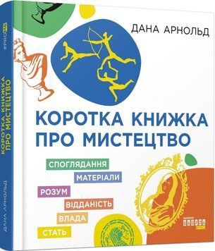 Коротка книжка про мистецтво 9368 фото