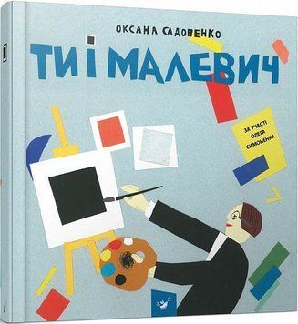 Ти і Малевич 7745 фото