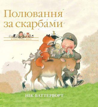 Полювання за скарбами. Історії парку Персі 24514 фото
