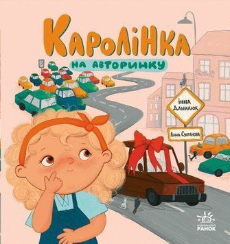 Каролінка на авторинку 25892 фото