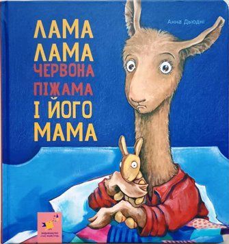 Лама Лама червона піжама і його мама 17083 фото