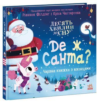 10 хвилин до сну : Де ж Санта? 22760 фото
