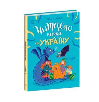 Казочки на кожен день: Читаємо казки про Україну 19870 фото