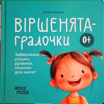 Віршенята-гралочки. Забавлянки, утішки, руханки, лічилки для малят. 0&ndash;3 роки. МТБ002 21166 фото