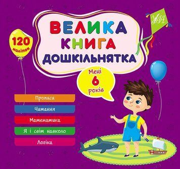 Велика книга дошкільнятка &mdash; Мені 6 років 12540 фото