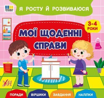 Мої щоденні справи. 3-4 роки Я росту й розвиваюся 25493 фото