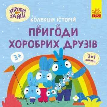 Колекція історій. Хоробрі Зайці. Пригоди хоробрих друзів 18404 фото