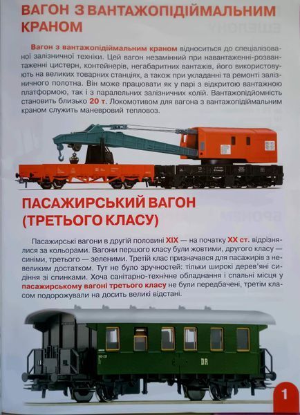 Велика книжка. Залізничні вагони: пасажирські, вантажні, спеціальні 23605 фото