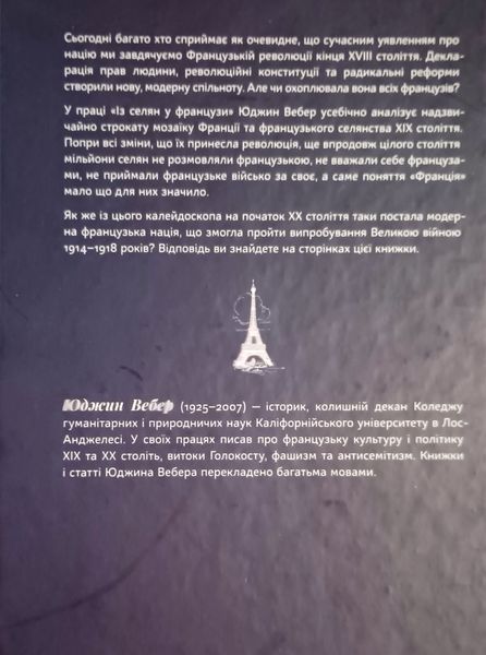Із селян у французи: творення модерної нації 21666 фото