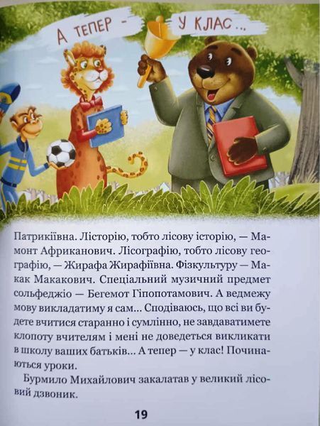 Дивовижні пригоди в лісовій школі : Сонце серед ночі 13902 фото