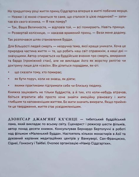 Жити значить вмирати. Як підготуватися до смерті, вмирання і того, що буде далі 23505 фото
