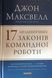 17 незаперечних законів командної роботи. Дотримуйтеся їх &mdash; і ваша команда стане непереможною 25942 фото 1