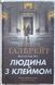 Людина з клеймом (8) 24664 фото 1