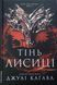 Тінь лисиці. Книга 1(тверда) 24954 фото 1