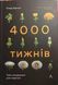 4000 тижнів. Тайм-менеджмент для смертних (м'яка палітурка) 10295 фото 1