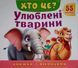 ХТО ЦЕ? Улюблені тварини 25142 фото 1