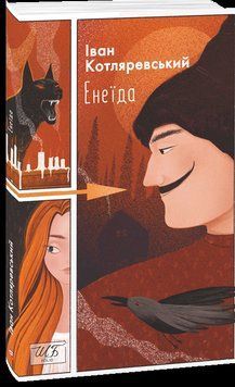 Енеїда (ШБ-міні) 14694 фото