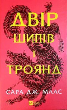 Двір шипів і троянд (серія Двір шипів і троянд Кн.1) 19720 фото