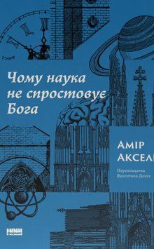 Чому наука не спростовує Бога 22168 фото