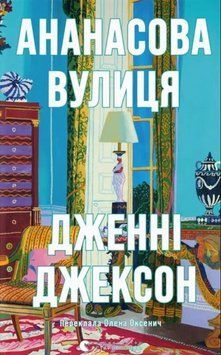 Ананасова вулиця 20119 фото