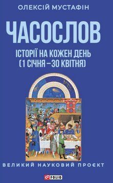 Часослов. Історії на кожен день (1 січня &mdash; 30 квітня) 25793 фото
