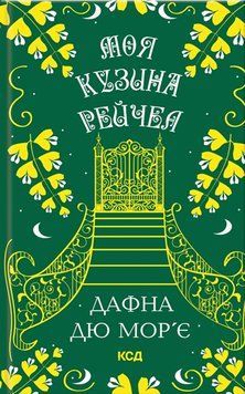Моя кузина Рейчел 18737 фото