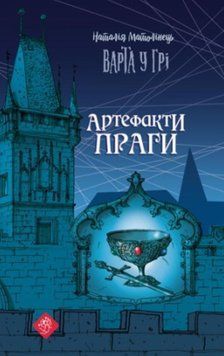 Варта у Грі. Книга 2. Артефакти Праги. Наталія Матолінець 1867 фото
